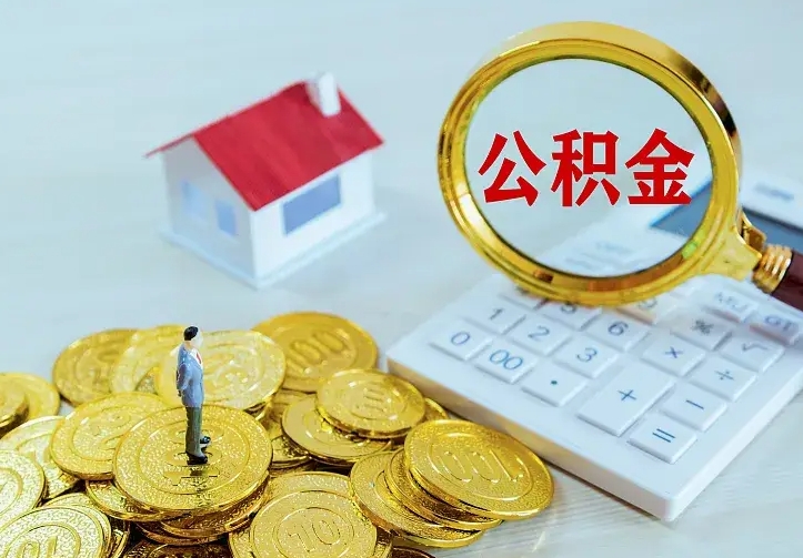 招远找人提取公积金流程（找人提取住房公积金）